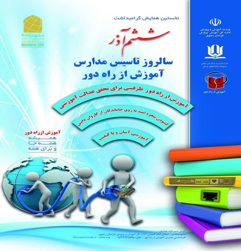 ششم آذر سالروز تاسیس مدارس آموزش از  راه دور