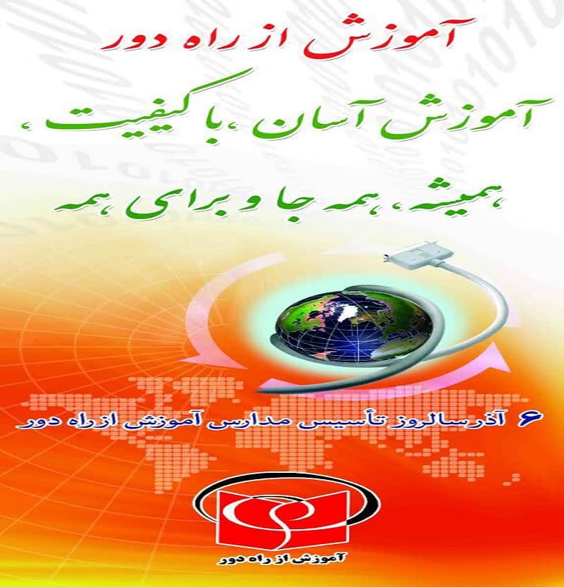 آموزش از راه دور نور 