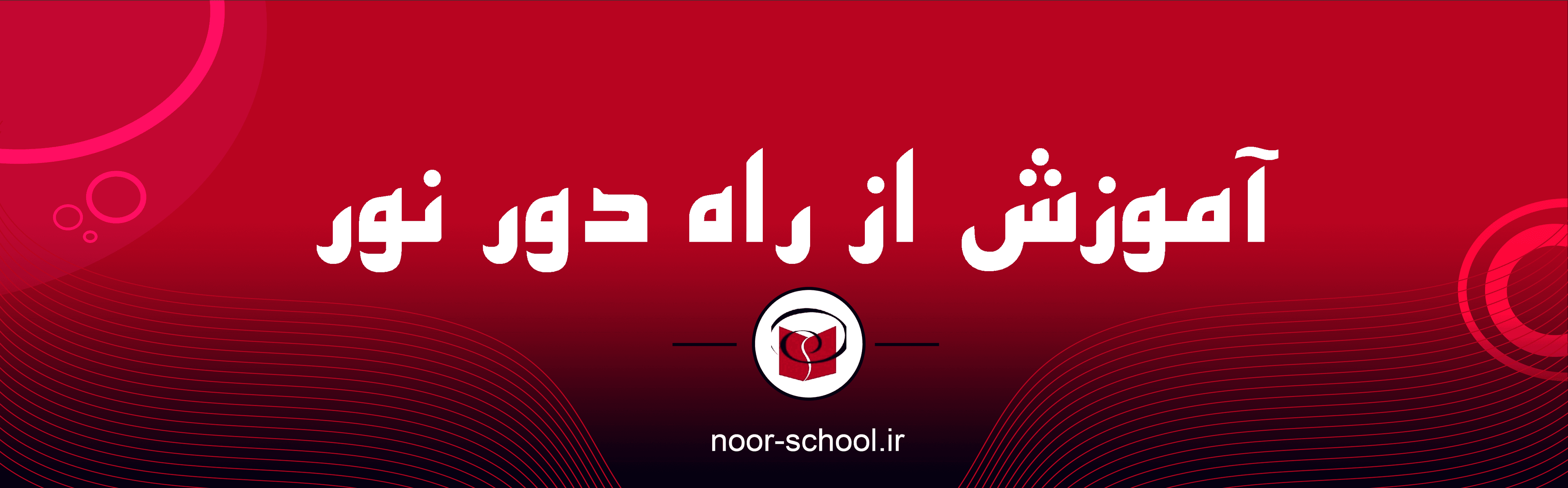 آموزش از راه دور نور