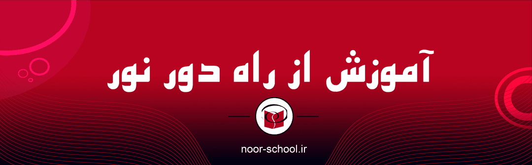 آموزش از راه دور نور